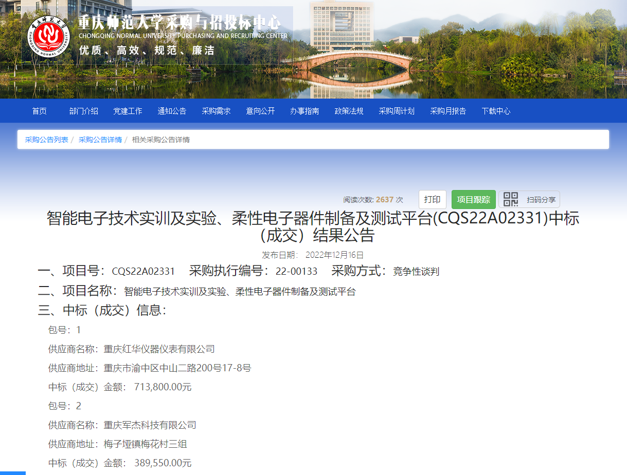 重慶師范大學(xué)”柔性電子器件制備及測(cè)試平臺(tái)“中標(biāo)結(jié)果展示